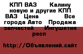 КПП ВАЗ 1118 Калину новую и другие КПП ВАЗ › Цена ­ 14 900 - Все города Авто » Продажа запчастей   . Ингушетия респ.